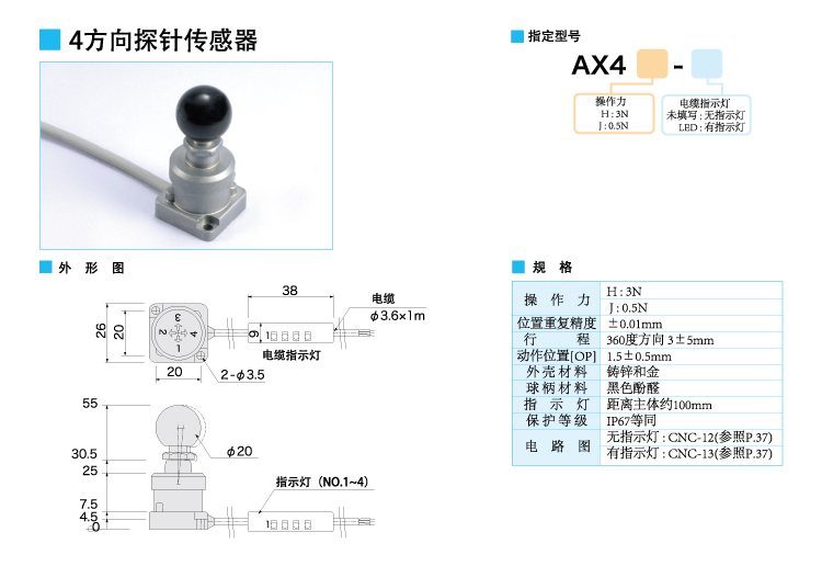 4方向探針傳感器AX4--