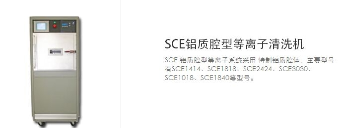 SCE鋁質(zhì)腔型等離子清洗機(jī) 資料  1