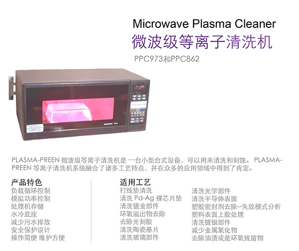 PPC微波等離子清洗機(jī) 資料 1