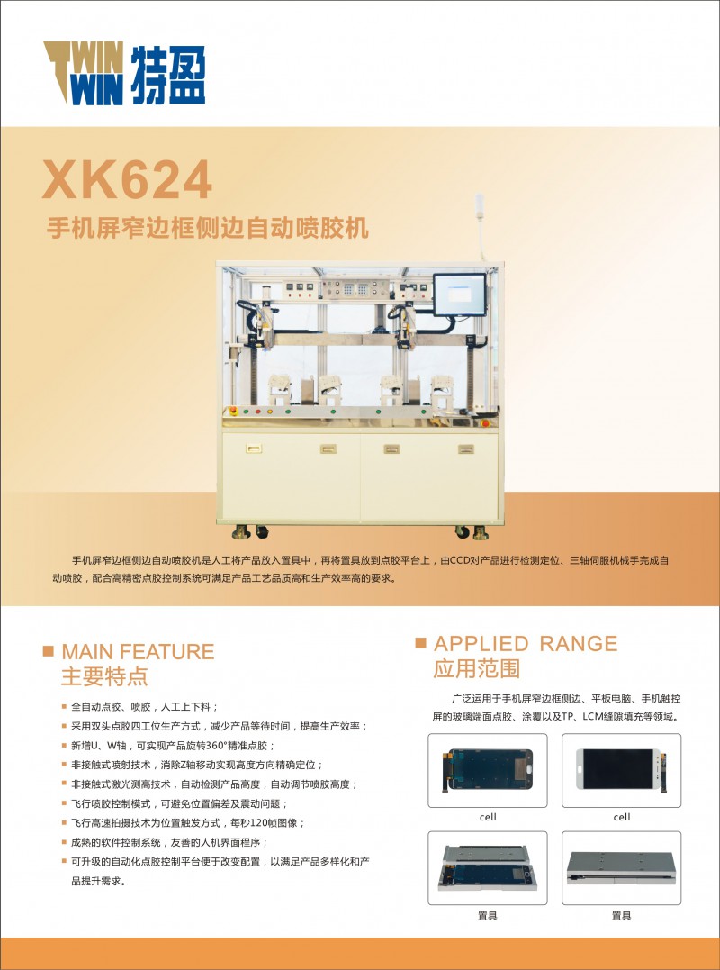 XK624 手機屏窄邊框側(cè)邊自動噴膠機-正面