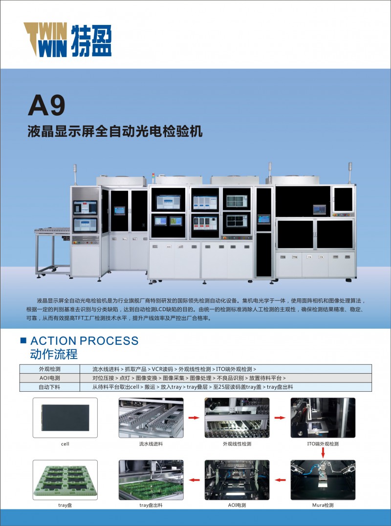 A9液晶顯示屏全自動(dòng)光電檢驗(yàn)機(jī)-正面