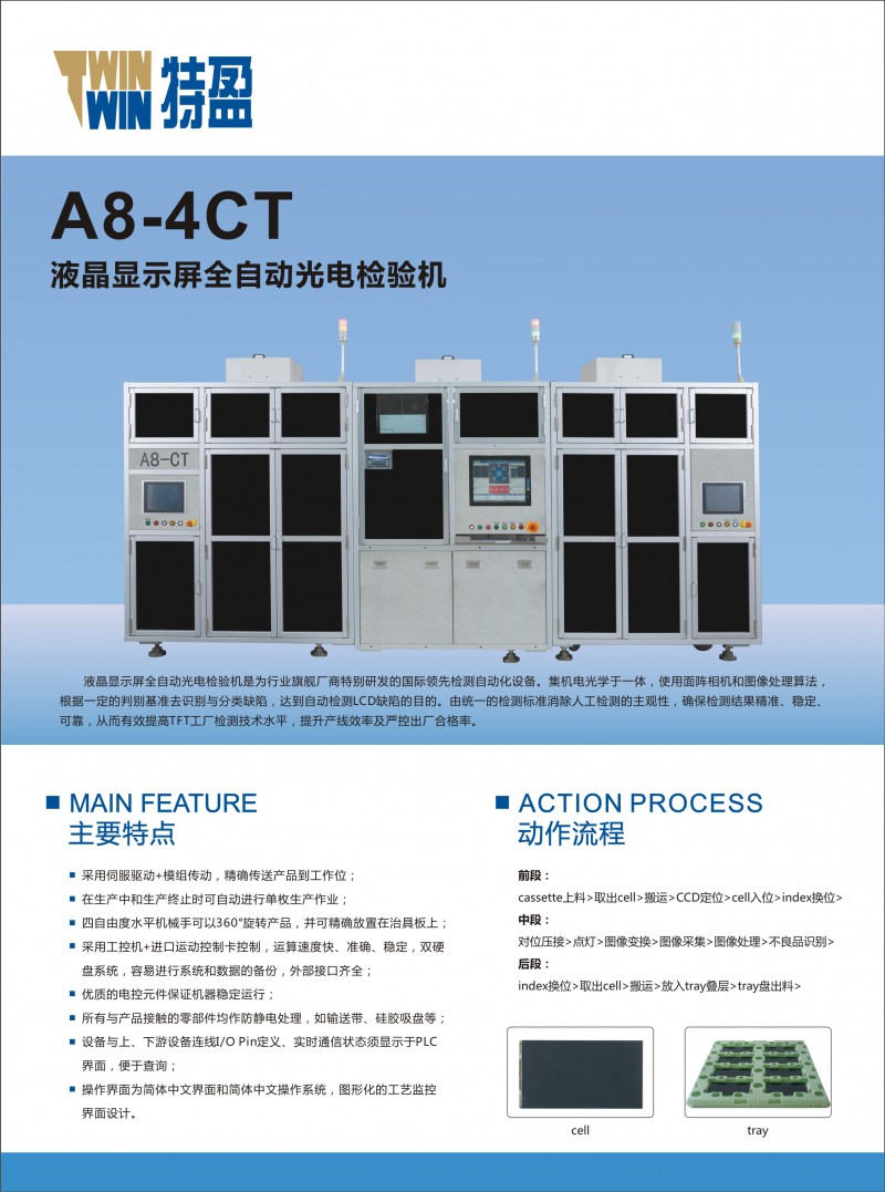 A8液晶顯示屏全自動(dòng)光電檢驗(yàn)機(jī)-正面