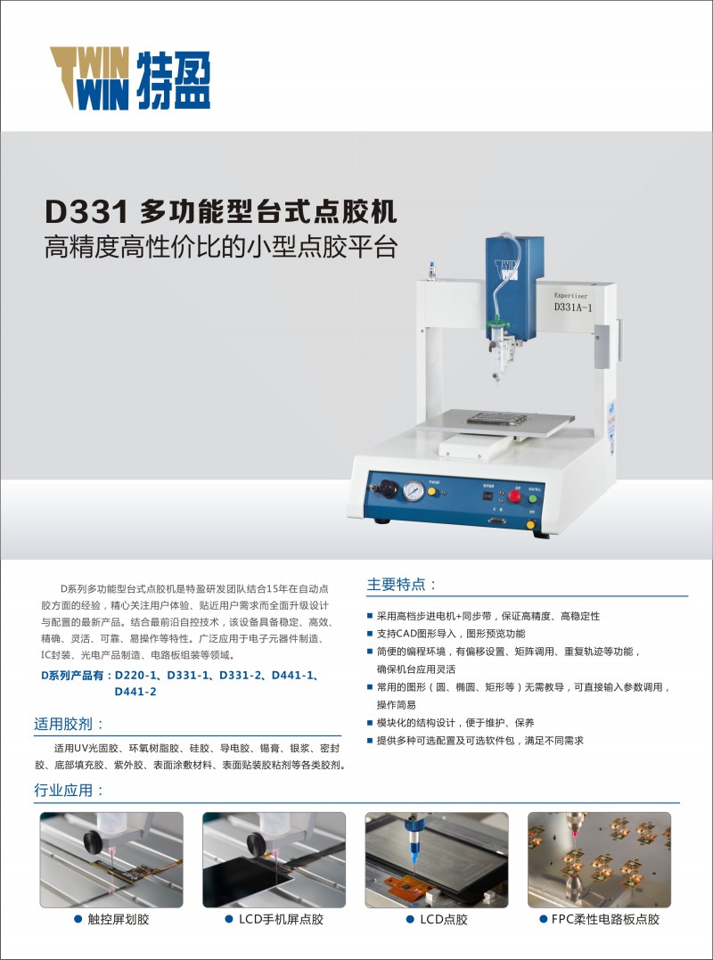 D331多功能型臺式點膠機-正面