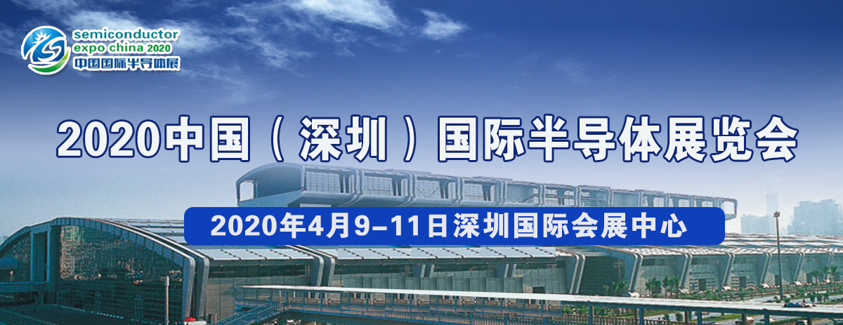 2020中國(guó)(深圳)國(guó)際半導(dǎo)體展覽會(huì)