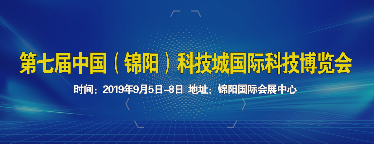 中國(綿陽)科技城國際科技博覽會