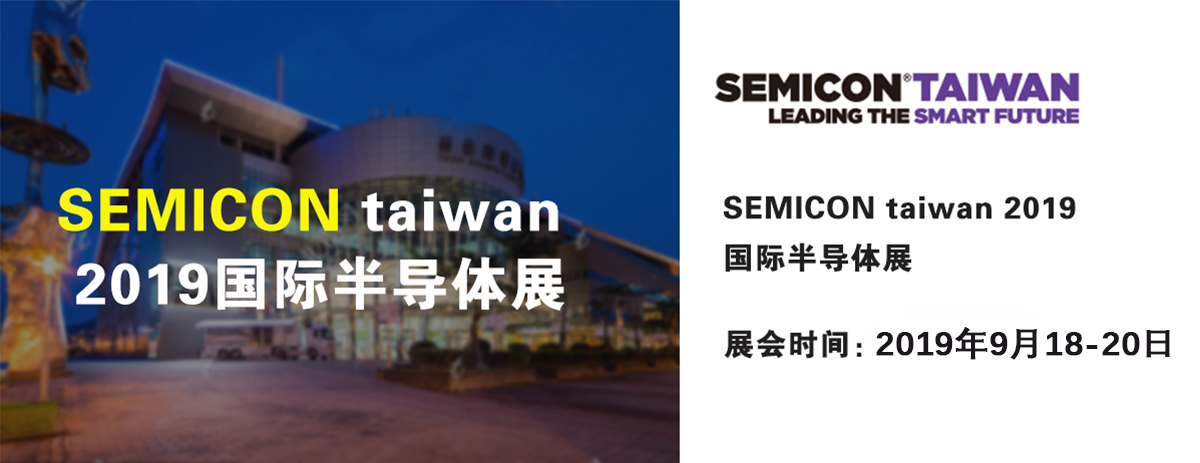 SEMICON Taiwan 2019國際半導體展