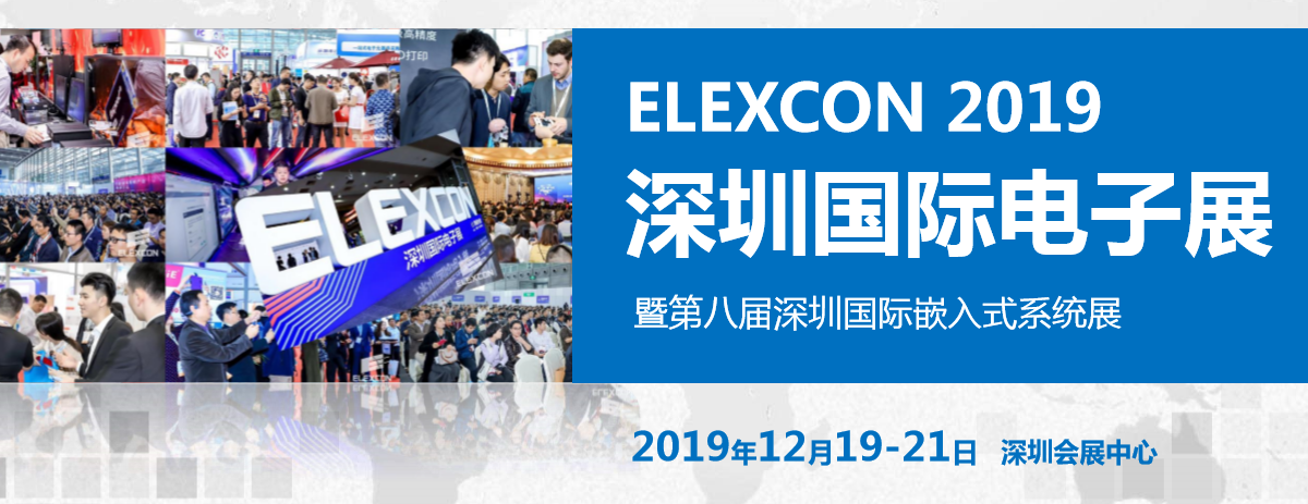 ELEXCON 2019 深圳國際電子展