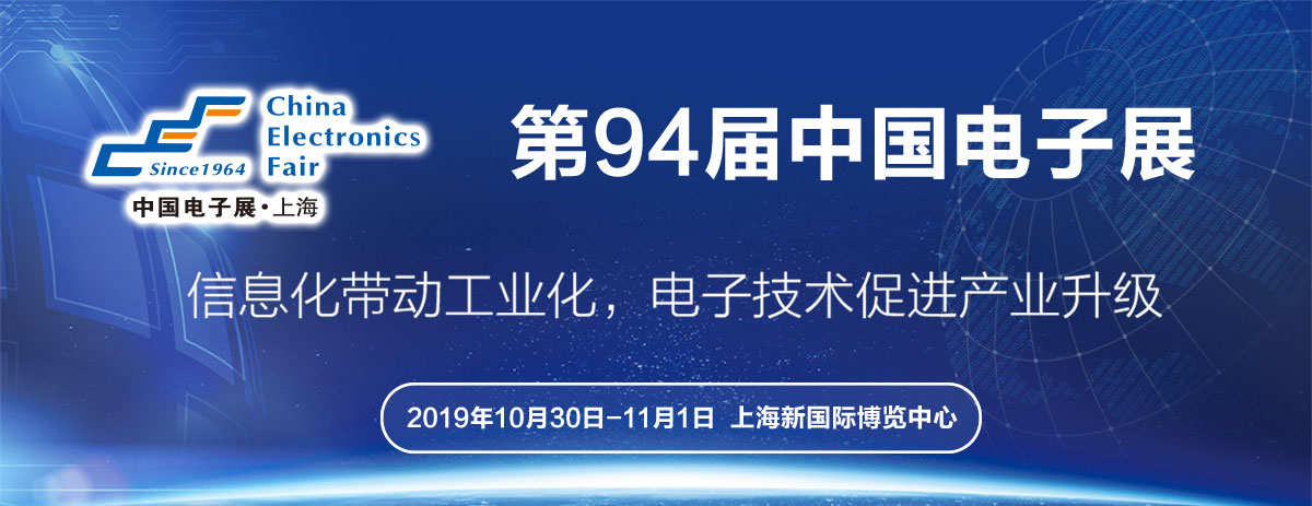 大牌云集，C位登場(chǎng)！第94屆中國(guó)電子展亮點(diǎn)全收錄