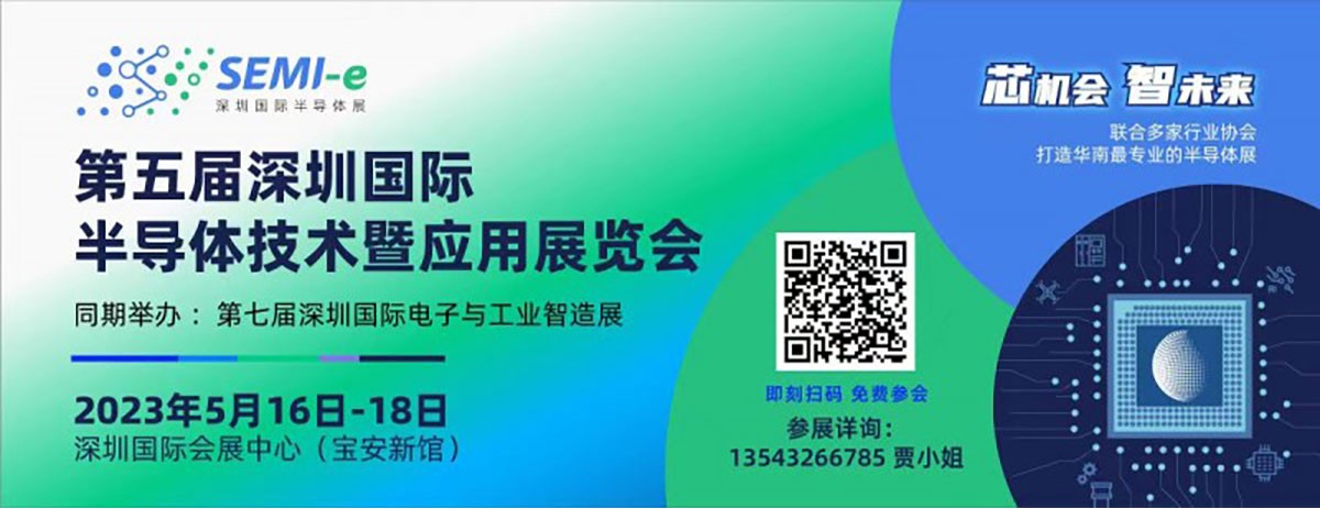 2023第五屆深圳國(guó)際半導(dǎo)體技術(shù)暨應(yīng)用展覽會(huì)